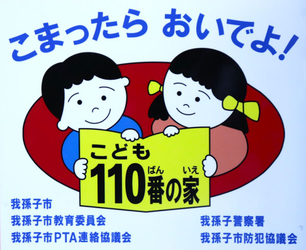 子供110番の家