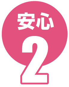 安心2