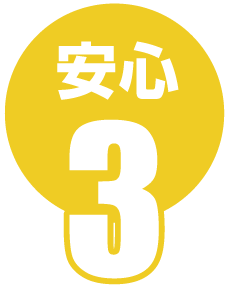 安心3