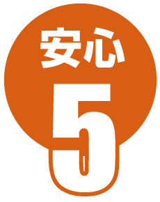 安心5