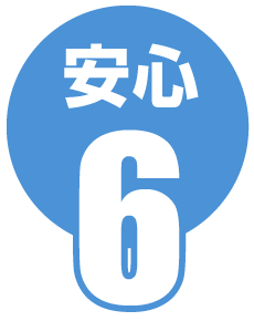 安心6