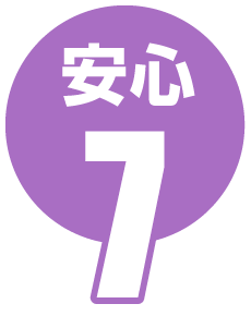 安心7