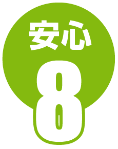 安心8