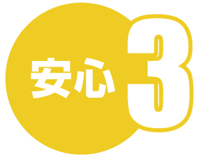 安心3