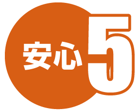 安心5