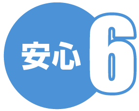 安心6