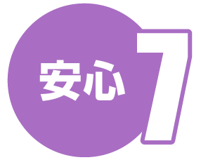 安心7