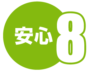 安心8