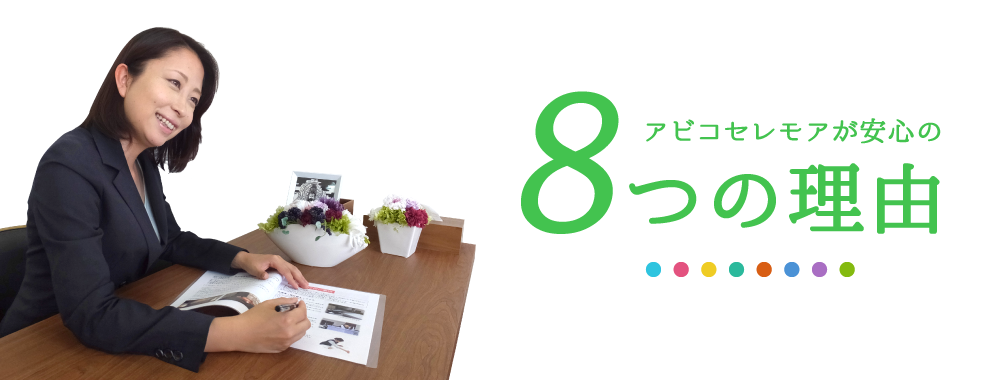 アビコセレモアが安心の8つの理由