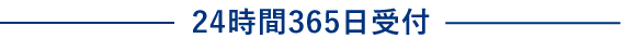 24時間365日受付