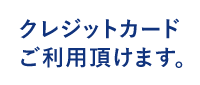 クレジットカードご利用頂けます