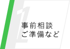 事前相談ご準備など