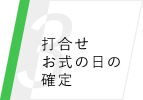 打合せお式の日の確定