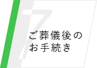 ご葬儀後のお手続き