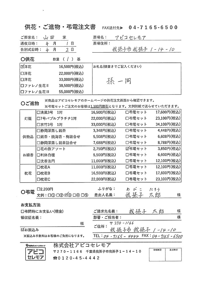 供花注文書　ご記入見本