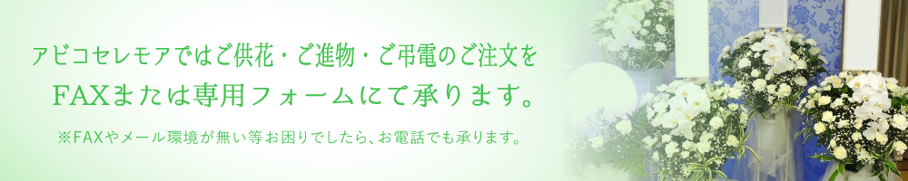 アビコセレモアでは供花のご注文をFAXまたは専用フォームにて承ります。