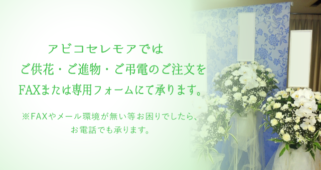 アビコセレモアでは供花のご注文をFAXまたは専用フォームにて承ります。