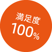 満足度100%