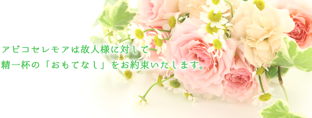 お墓を承継する人がいない。残された家族・親族に負担をかけたくない。アビコセレモアは、御葬儀から永代供養まで全面的にプロデュースいたします。