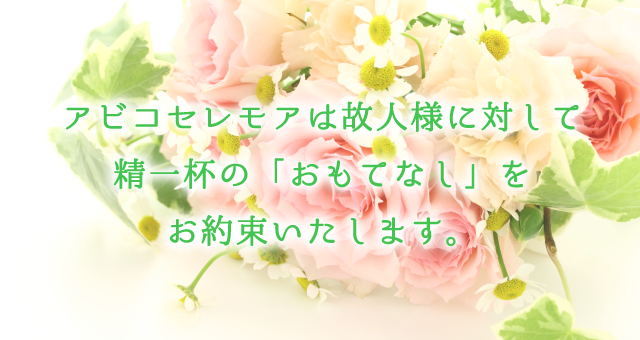 お墓を承継する人がいない。残された家族・親族に負担をかけたくない。アビコセレモアは、御葬儀から永代供養まで全面的にプロデュースいたします。