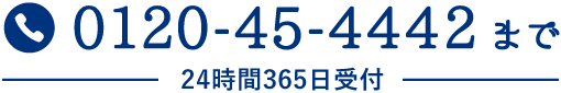 0120-45-4442まで 24時間365日受付