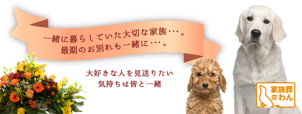 一緒に暮らしていた大切な家族・・・。最期のお別れも一緒に・・・。大好きな人を見送りたい気持ちは皆と一緒